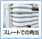 スレートでの角当