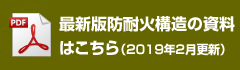 最新版防耐火構造の資料はこちら