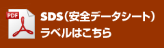 SDS（安全データシート）はこちら